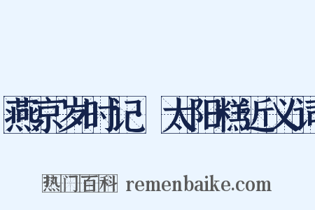 燕京岁时记·太阳糕近义词是什么意思的图片